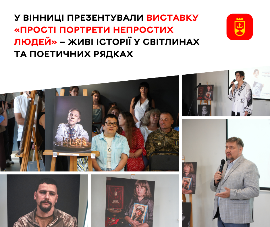 У Вінниці презентували виставку «Прості портрети непростих людей» – живі історії у світлинах та поетичних рядках 